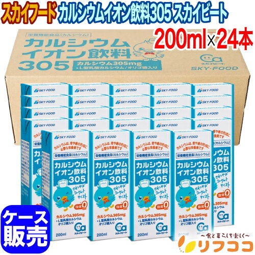 スカイフード カルシウムイオン飲料305 スカイビート 200ml×24本 ケース販売 飲みやすいヨーグルト風味 L型乳酸カルシウム配合