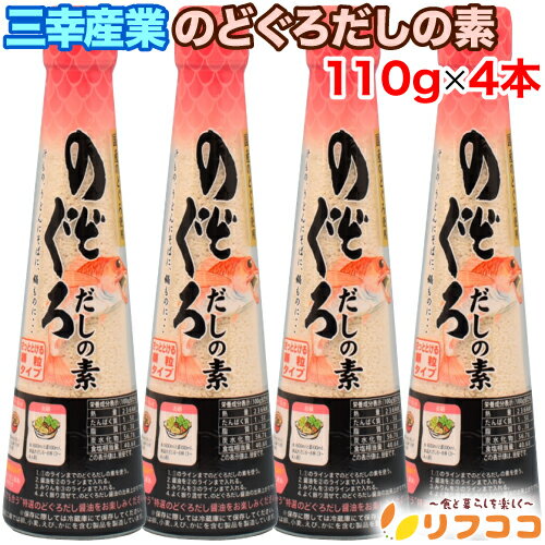 Broth - 【回数制限無しのレビュー書いて10％OFFクーポン配布中♪】三幸産業 のどぐろだしの素 110g×4本 顆粒タイプ 国産のどぐろ粉末使用 和風だし 出汁醤油
