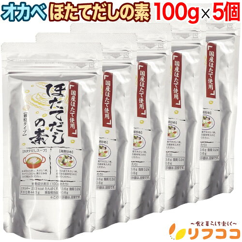オカベ 国産ほたて使用 ほたてだしの素 100g×5個セット 日本 顆粒タイプ ほたてだし だしの素 海鮮だし スープの素 炒め物 チャーハン 茶碗蒸し 鍋物 うどん 雑炊 和食 中華 調味料 家庭用 FBA宅配便発送