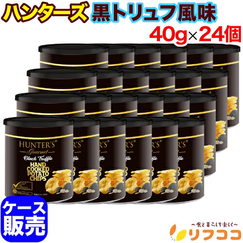 【回数制限無しのレビュー書いて10％OFFクーポン配布中♪】ハンターズ ポテトチップス 黒トリュフ風味 40g×24個 缶入り ミニサイズ ケース販売 UAE産 お菓子
