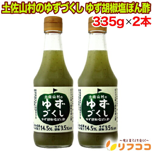 商品情報商品説明●ピリリとした辛みとゆずの風味が合わさった、食欲をそそる、うま辛ぽん酢です。●高知県産のゆず果汁をたっぷり使用した塩ぽん酢に、高知県産ゆず胡椒をプラスしました。●みどり色の見た目も目を引く、ちょっと珍しいぽん酢です。原材料ゆず果汁、ぶどう糖果糖液糖、醸造酢、食塩、ゆずこしょう、かつおだし、調味料(アミノ酸等)、増粘剤(キサンタン)、紅花色素、クチナシ色素内容量335g×2本セット栄養成分(大さじ約一杯15gあたり)エネルギー:8kcal、たんぱく質:0.1g、脂質:0g、炭水化物:1.7g、食塩相当量:1.2g※推定値です。召し上がり方色々お使いいただけます。鍋物 :　水炊き、しゃぶしゃぶ、湯豆腐、ちり鍋、餃子鍋、豆乳鍋焼き物 :　焼魚、焼肉、焼なす、ハンバーグ、餃子、シューマイ揚げ物 :　魚、野菜の天ぷら、とんかつ、コロッケ、唐揚げなま物 :　かつおのタタキ、かき、もずく、ネギトロ、長芋たんざくサラダ : 　野菜サラダ、大根サラダ、春雨サラダ 冷奴、ちりめんじゃこ、お漬物、ほうれん草のお浸しにもどうぞ。賞味期限賞味期限（未開封）：別途商品ラベルに記載現時点での賞味期限の確認が必要な際は、ご注文前に必ずお問い合わせくださいませ。保存方法直射日光、高温多湿を避けて常温で保管してください。開封後は賞味期限に関わらずに冷暗所で保存し、お早めにお召し上がりください。商品区分/製造国食品/日本ご確認ください※パッケージデザイン等は予告なく変更されることがあります。 ※当店では「のしやギフト梱包」のサービスは行っておりません。 ※「ご注文後」のお客様都合によるキャンセルや宛先の変更などは一切お受けしておりません。 ご理解とご協力の程よろしくお願い申し上げます。注意事項※輸送時の破損や商品の状態には万全を期しておりますが、到着した商品にお気付きの点は購入店舗までまずはご連絡ください。※「リフココ」はライフアベイル株式会社の商標です。関連キーワード(商品の説明ではありません)ゆず胡椒塩ぽん酢 ゆずぽん酢 塩ぽん酢 ポン酢 ぽん酢 柚子ぽん酢 柚子ポン酢 ゆず調味料 柚子調味料 柚子 柚子果汁 高知県産柚子 高知県 ゆず 土佐山村 調味料 万能調味料 和風調味料 和風ぽん酢 鍋 鍋料理 水炊き 寄せ鍋 しゃぶしゃぶ 豚しゃぶ 牛しゃぶ 冷しゃぶ 焼肉 焼魚 刺身 たたき カツオのたたき 白身魚 唐揚げ 揚げ物 天ぷら 餃子 冷奴 豆腐 サラダ 野菜 温野菜 蒸し野菜 カルパッチョ ローストビーフ ハンバーグ ステーキ 肉料理 魚料理 鶏料理 豚肉 牛肉 鶏肉 和食 家庭料理 お取り寄せ ご当地グルメ 高知グルメ 国産柚子 柑橘風味 爽やか 香り豊か さっぱり ゆず胡椒風味 お歳暮 お中元 ギフト 贈答 家庭用 常備調味料 食卓 人気 おすすめこの商品は 旭フレッシュ 土佐山村のゆずづくし ゆず胡椒塩ぽん酢 335g×2本セット 高知県産柚子使用 塩ぽん酢 ゆずぽん酢 ポン酢 調味料 鍋 しゃぶしゃぶ 焼肉 サラダ 冷しゃぶ 和風ドレッシング FBA宅配便発送 ポイント高知県産柚子の爽やかな香りとゆず胡椒のほどよい辛み。鍋料理からサラダまで幅広く活躍する塩ぽん酢。 ショップからのメッセージ 納期について 4