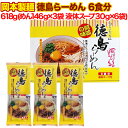 【レビューを書いて500円OFFクーポン配布中！】岡本製麺 徳島らーめん 618g(めん146g×3袋　液体スープ30g×6袋) 6食分 ストレート細麺 醤油豚骨味 阿波の味