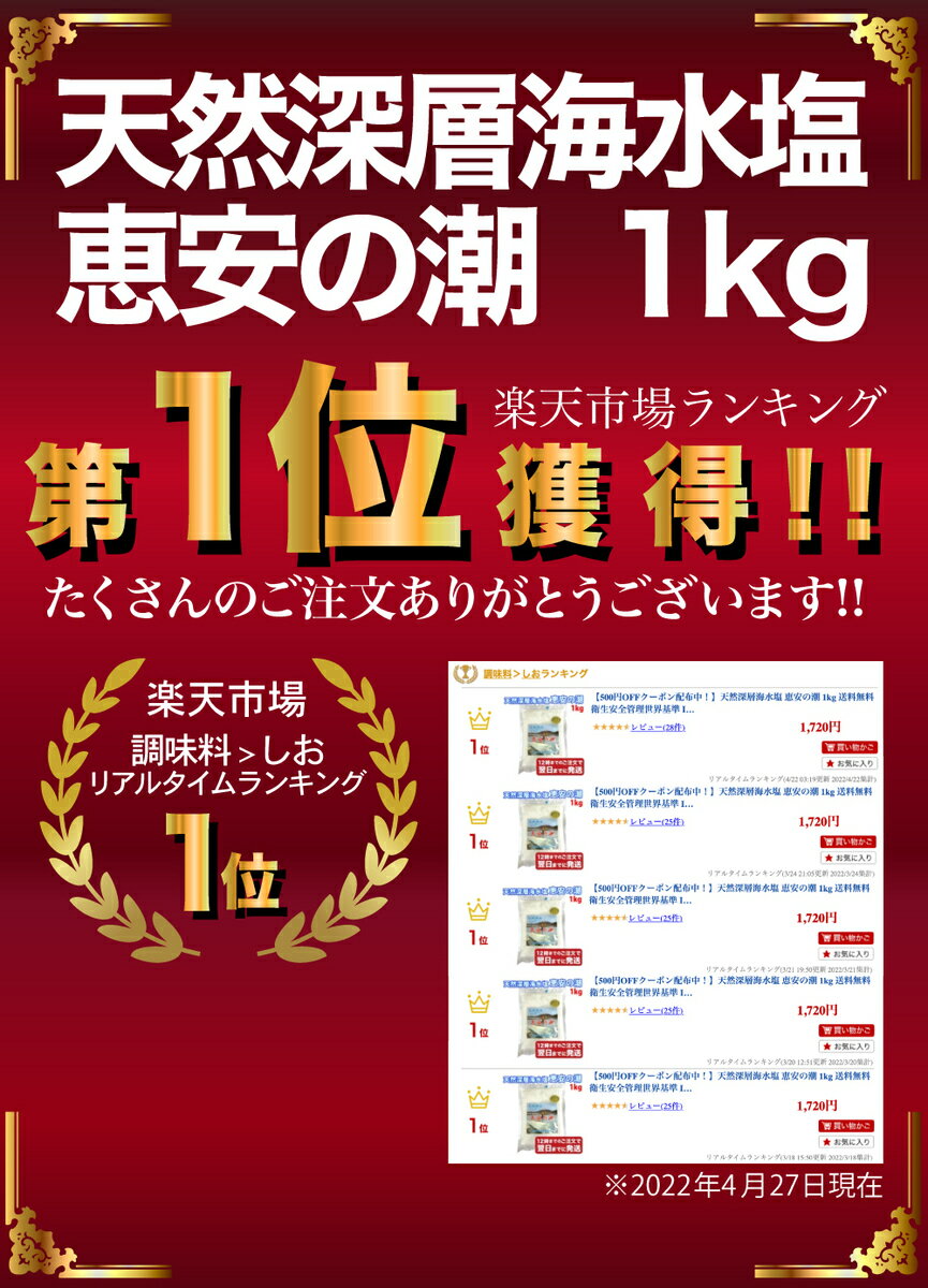 【楽天スーパーSALE期間限定 特集ページ設置中】【12時までのご注文で当日～翌日発送】天然深層海水塩 恵安の潮 1kg 恵安の塩 衛生安全管理世界基準 ISO9001認証 中国産 メール便発送 2