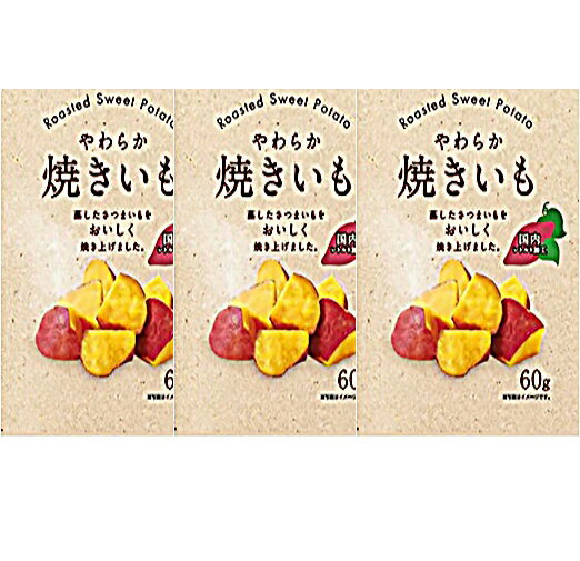 （在庫処分セール中）岡三食品 やわらか焼きいも 60g×3個セット （※メール便発送・追跡番号有り）※代引き不可、配送日時指定不可