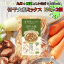 管理栄養士監修 国産 乾燥野菜 九州の野菜としいたけにこだわった 切干大根ミックス 120g×2袋セット（計240g) 原木しいたけ 切り干しだいこん 九州産のみ使用