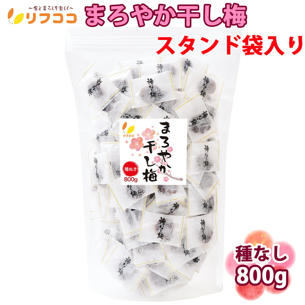 【エントリーでポイント10倍 最大500円Offクーポン配布中】 干し梅 送料無料 やわらか干し梅 業務用 個包装 熱中症対策 塩分補給 種なし 干梅 大容量 大特価 とろける 梅