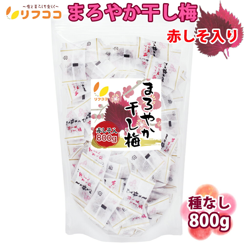 楽天リフココ 〜食と暮らしにプラス〜【楽天スーパーSALE期間限定 対象商品セール中】【あす楽 対応】リフココ まろやか干し梅 種なし梅 赤しそ入り 個梱包 800g（約170個） 大容量 業務用サイズ チャック袋付き スタンド袋入り 干し 梅 梅干し 種なし梅 熱中症