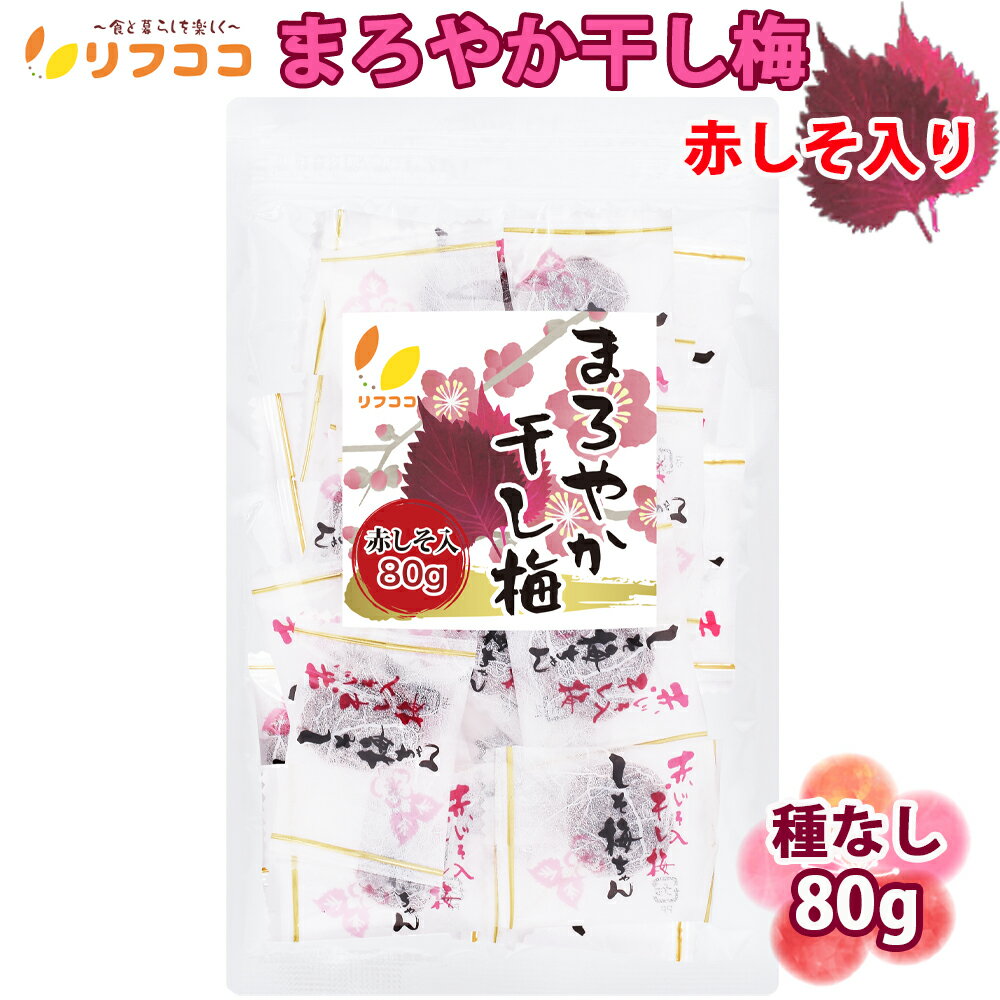 よく一緒に購入されている商品食物繊維入り しいたけ茶/こんぶ茶/うめ茶 お864円商品情報商品詳細リフココのまろやか干し梅に「赤しそ入り」の個包装タイプが新登場！一粒一粒の梅の味や大きさの違い、天日干しの天候の違いにより、色・形・味を同一に仕上げる事が難しく、 見た目に多少差がでますが、酸味や甘みのバランスを考えた素材の味を楽しんで頂けるジューシーな梅を「赤しそ味」に仕上げております！ご利用方法種なしでお子様やお年寄りでも食べやすく、個包装で持ち運びに便利、屋外作業やスポーツ・登山時の塩分補給や熱中症対策にも是非！内容量80g（約22個前後入っております）※お試しサイズ原材料名梅、しそ、砂糖、食塩、酸味料（クエン酸）、甘味料（アスパルテーム・L-フェニルアラニン化合物）、調味料（アミノ酸）栄養成分表示（100gあたり）エネルギー141kcal　たんぱく質3.0g　脂質0.3g　炭水化物31.6g　食塩相当量14.7g（推定値）原産国中国保存方法直射日光・高温多湿を避け、保存してください。開封後はお早めにお召し上がりください。※梅の表面の白い粉は、塩分と糖分です。また、黒い斑点は、品質には問題がありません。赤じそが袋の中に飛び散っていることもありますが、品質に問題なく安心してお召し上がりください。類似商品はこちらリフココ まろやか干し梅 種なし梅 赤しそ入り1,296円リフココ まろやか干し梅 種なし梅 赤しそ入り4,158円リフココ まろやか干し梅 種なし梅 赤しそ入り2,916円リフココ まろやか梅シート 個包装 80gお試699円リフココ まろやか干し梅 種なし梅 バラ入り 1,498円リフココ まろやか干し梅 種なし梅 バラ入り 2,750円リフココ まろやか梅シート 個包装 200g 1,080円まろやか干し梅 種なし梅 個梱包 200g 1,080円リフココ まろやか梅シート 個梱包 200g×2,099円新着商品はこちら2024/5/19リフココ チアシード蒟蒻ゼリー 国産果汁使用3,564円2024/5/19リフ工房 熊本県産 青しそジュース 青と赤 紫4,320円2024/5/18三幸産業 海鮮汁とろろ入りかに風味 90g み864円再販商品はこちら2024/5/19チアシード蒟蒻ゼリー 7種アソート計7袋セット2,646円2024/5/18リフココ まろやか梅シート 個包装 80gお試699円2024/5/18リフココ まろやか干し梅 種なし梅 赤しそ入り799円2024/05/19 更新 この商品は 【レビューを書いて500円OFFクーポン配布中！】リフココ まろやか干し梅 種なし梅 赤しそ入り 個梱包 80g（約22個）お試しサイズ チャック付き袋入 種なし梅 うめ 熱中症 対策 しそ味 梅お菓子 メール便発送 ポイントショップレビューまたは商品レビューを書いて「500円または100円OFF」クーポンを配布中♪ 商品のご意見ご感想をどしどしお待ちしております(^-^) ※当店は「インボイス制度対応店」です！ 【商品詳細】リフココのまろやか干し梅に「赤しそ入り」の個包装タイプが新登場！一粒一粒の梅の味や大きさの違い、天日干しの天候の違いにより、色・形・味を同一に仕上げる事が難しく、 見た目に多少差がでますが、酸味や甘みのバランスを考えた素材の味を楽しんで頂けるジューシーな梅を「赤しそ味」に仕上げております！【ご利用方法】種なしでお子様やお年寄りでも食べやすく、個包装で持ち運びに便利、屋外作業やスポーツ・登山時の塩分補給や熱中症対策にも是非！【内容量】80g（約22個前後入っております）※お試しサイズ【原材料名】梅、しそ、砂糖、食塩、酸味料（クエン酸）、甘味料（アスパルテーム・L-フェニルアラニン化合物）、調味料（アミノ酸）【栄養成分表示】（100gあたり）エネルギー141kcal　たんぱく質3.0g　脂質0.3g　炭水化物31.6g　食塩相当量14.7g（推定値）【保存方法】直射日光・高温多湿を避け、保存してください。開封後はお早めにお召し上がりください。 ショップからのメッセージ 納期について 4