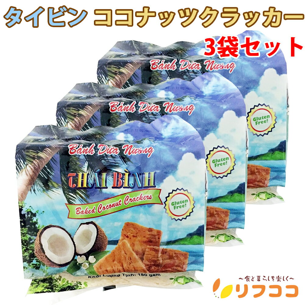 【回数制限無しのレビュー書いて10%OFFクーポン配布中♪】タイビン ココナッツクラッカー 1個(150g/10小袋入り)×3個セット グルテンフリー クラッカ...