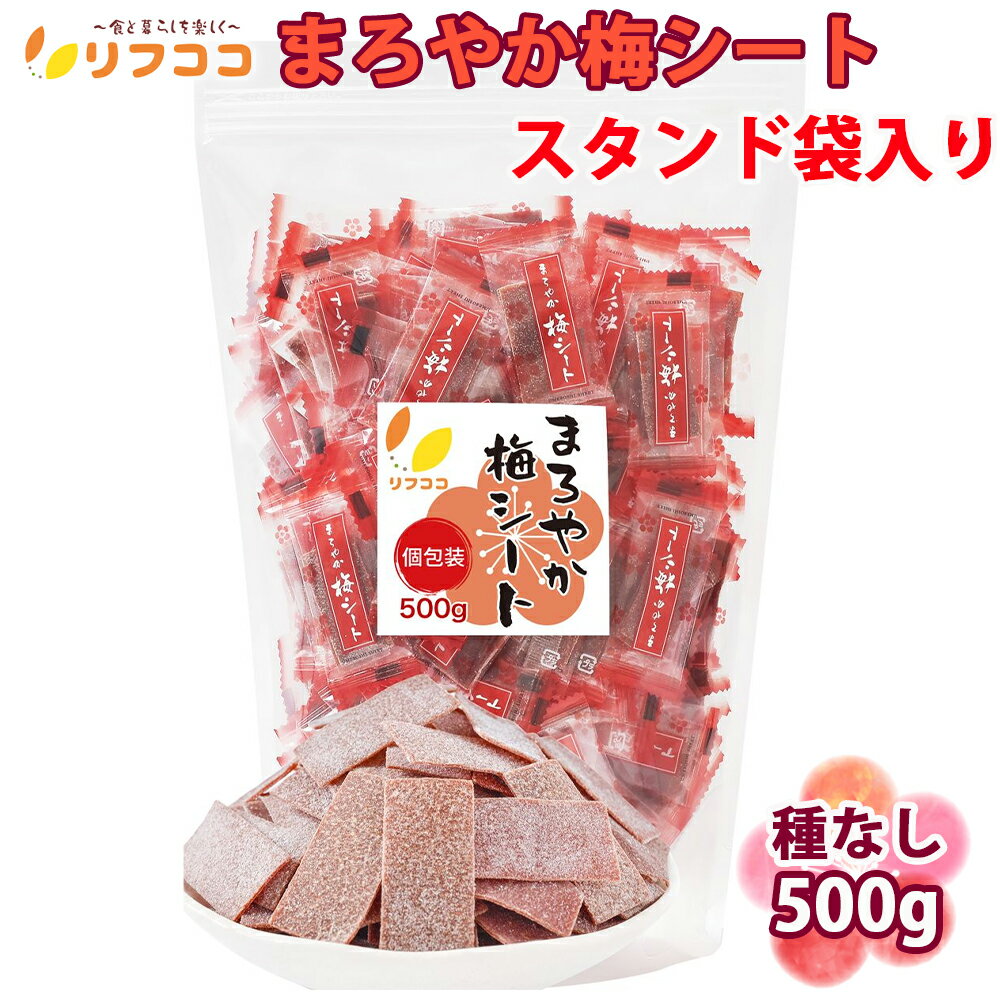 【回数制限無しのレビュー書いて10%OFFクーポン配布中♪】リフココ まろやか梅シート 個包装 500g(約170個)大容量 便利 持ち運び 業務用サイズ 梅干...