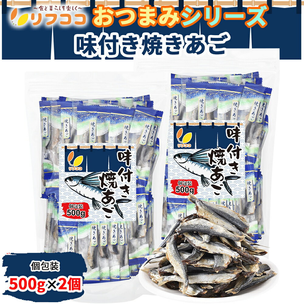 【回数制限無しのレビュー書いて10％OFFクーポン配布中♪】リフココ おつまみシリーズ 味付き焼きあご ..