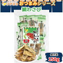 【回数制限無しのレビュー書いて10%OFFクーポン配布中♪】リフココ おつまみシリーズ 柔らか仕上げ 鯛わさび 個包装 150g 日本酒 焼酎 ビール ハイボール 味わい深い 変わり種 おやつ 持ち運び便利 ピロ業務用 おつまみ 酒のつまみ ワサビ(メール便発送)