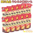 【レビューを書いて500円OFFクーポン配布中!】岡三食品 やわらか焼きいも パッケージリニューアル 45g×10個セット 国内レトルト加工 お菓子