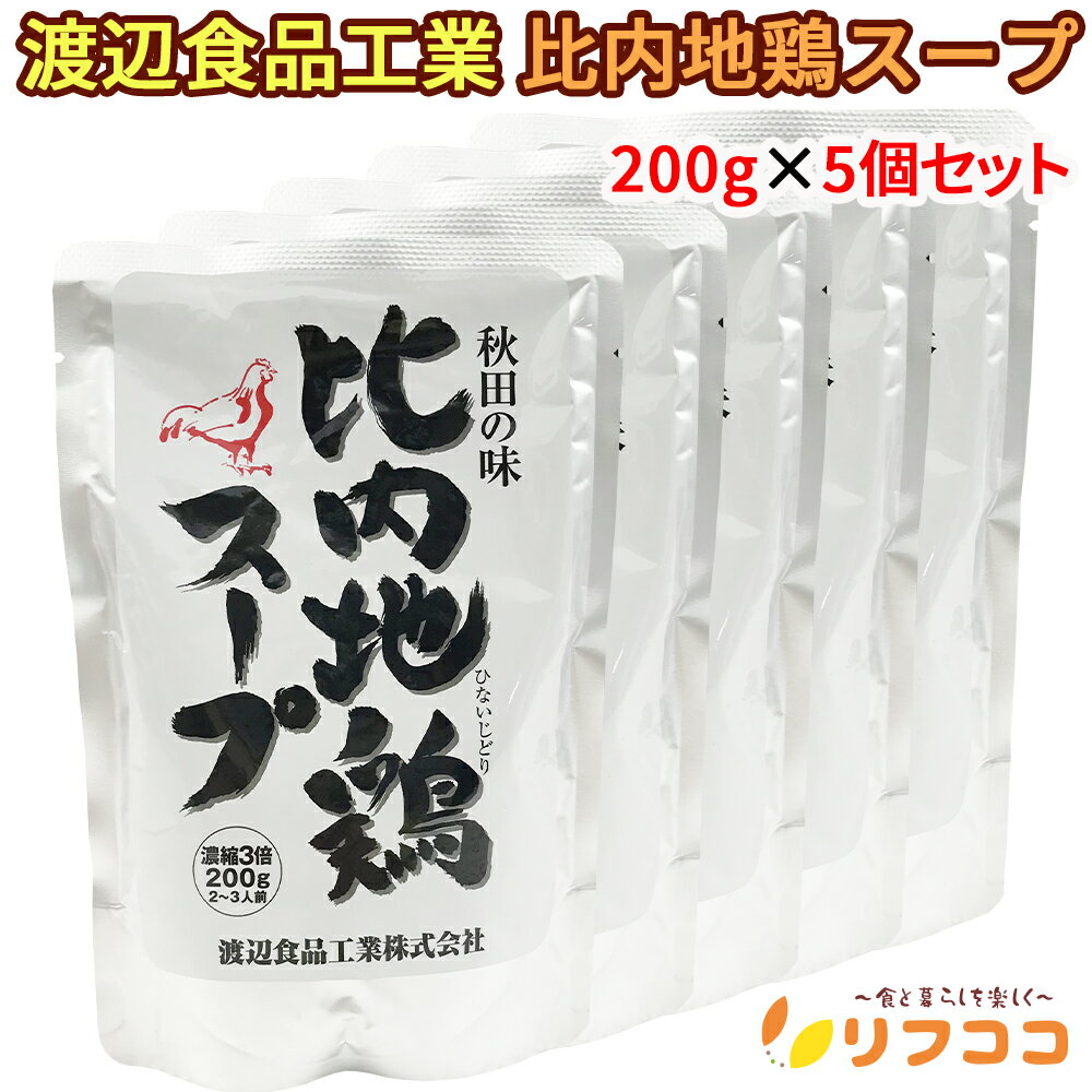 【レビューを書いて500円OFFクーポン配布中！】渡辺食品工業 比内地鶏スープ 200g×5個セット 秋田の味 濃縮3倍 1個あたり2〜3人前 アルミスタンドパック