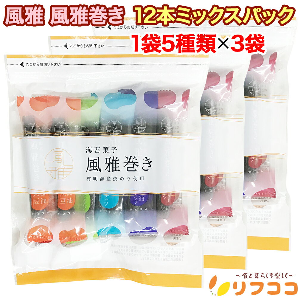 【回数制限無しのレビュー書いて10%OFFクーポン配布中♪】風雅 海苔菓子 風雅巻き 1袋5種類 12本ミックスパック×3袋セット お菓子 お土産 巻き詰合せ 熊本