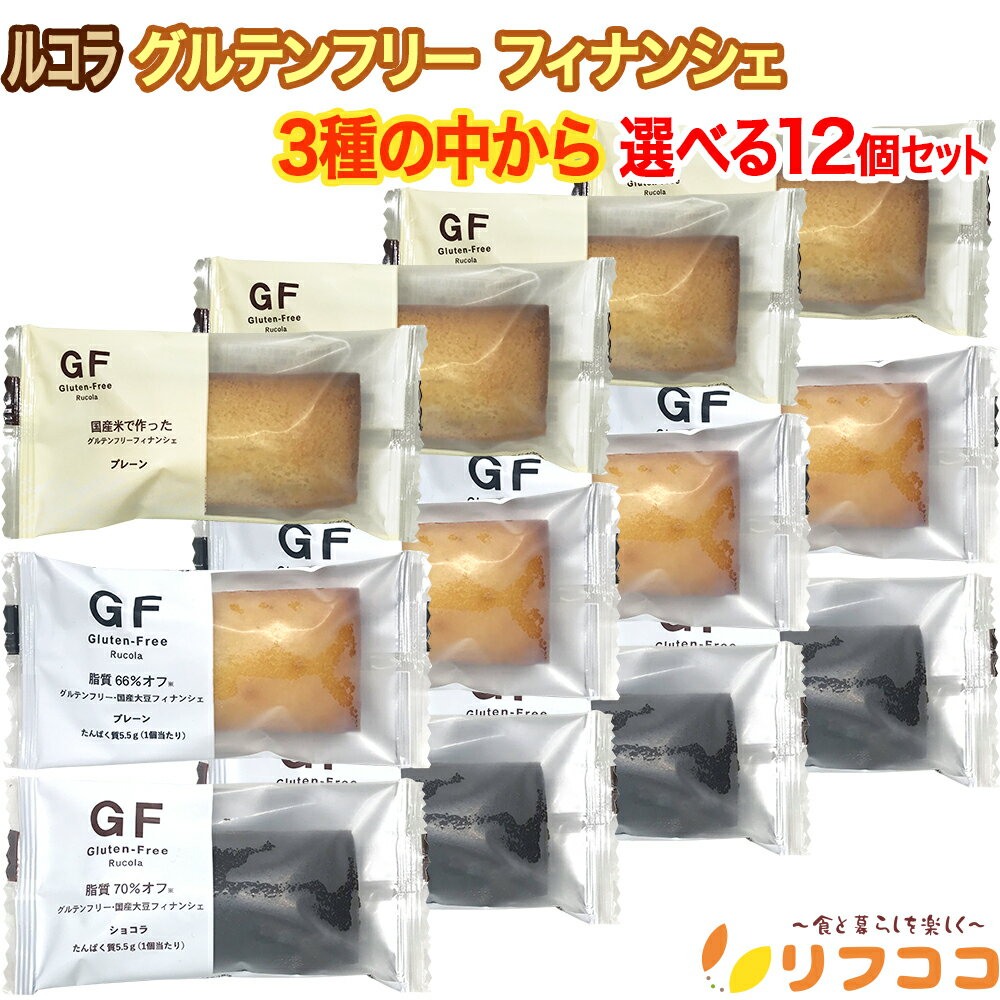 【選べるセット】ルコラ グルテンフリー フィナンシェ 3種 米粉 大豆プレーン 大豆ショコラ 選べる 計12個セット(メール便発送)GF チョコ菓子 お菓子 バ...
