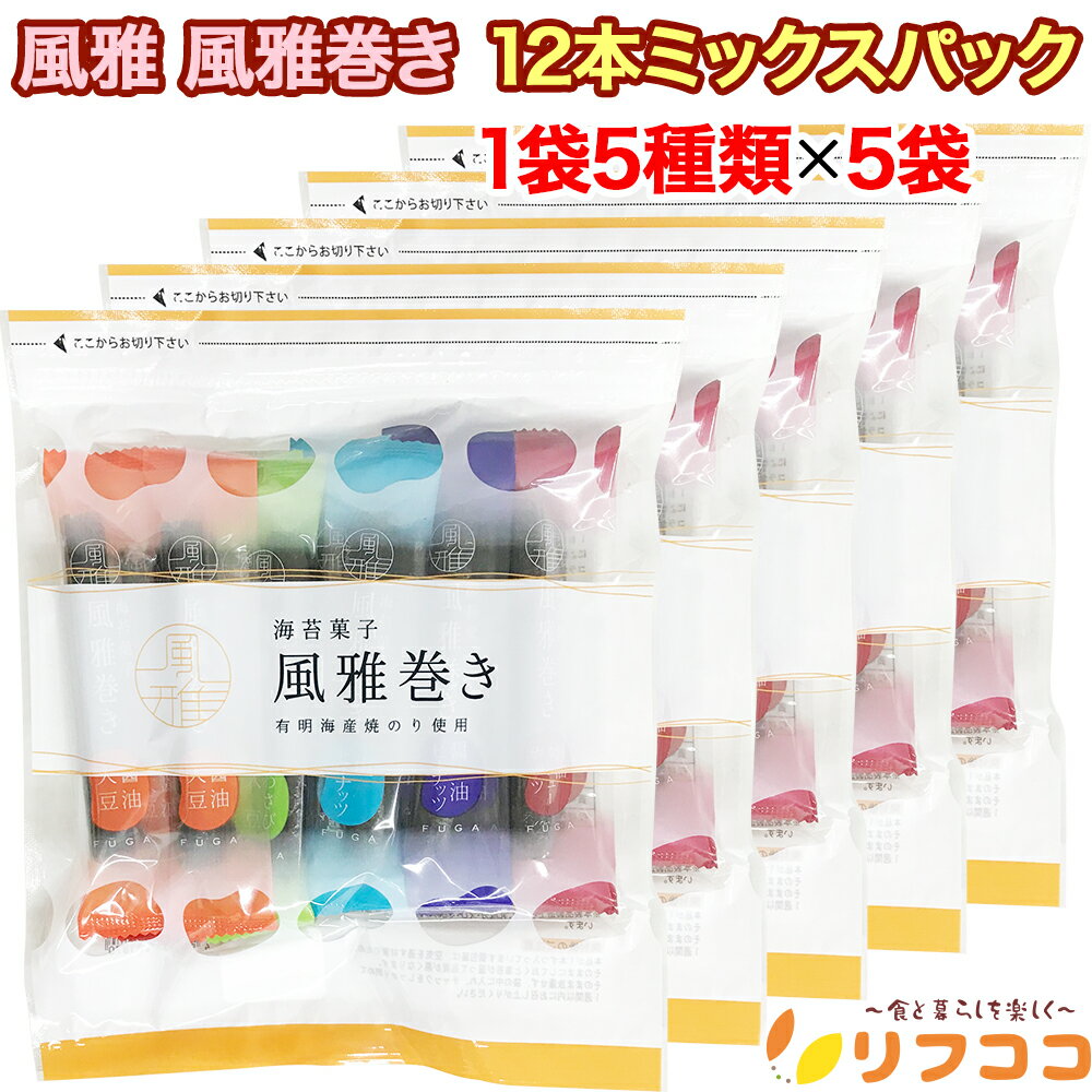 【回数制限無しのレビュー書いて10%OFFクーポン配布中♪】風雅 海苔菓子 風雅巻き 1袋5種類 12本ミックスパック×5袋セット お菓子 お土産 巻き詰合せ ...