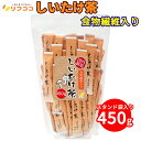 【回数制限無しのレビュー書いて10%OFFクーポン配布中♪】リフココ 食物繊維入り しいたけ茶 お料理にも使える スティックタイプ 大容量 450g 個包装紙込み(約100本前後入) 乾燥椎茸 粉末 出汁 パウダー 和風料理 業務用サイズ かね七 椎茸茶 保存に便利なスタンド袋入り