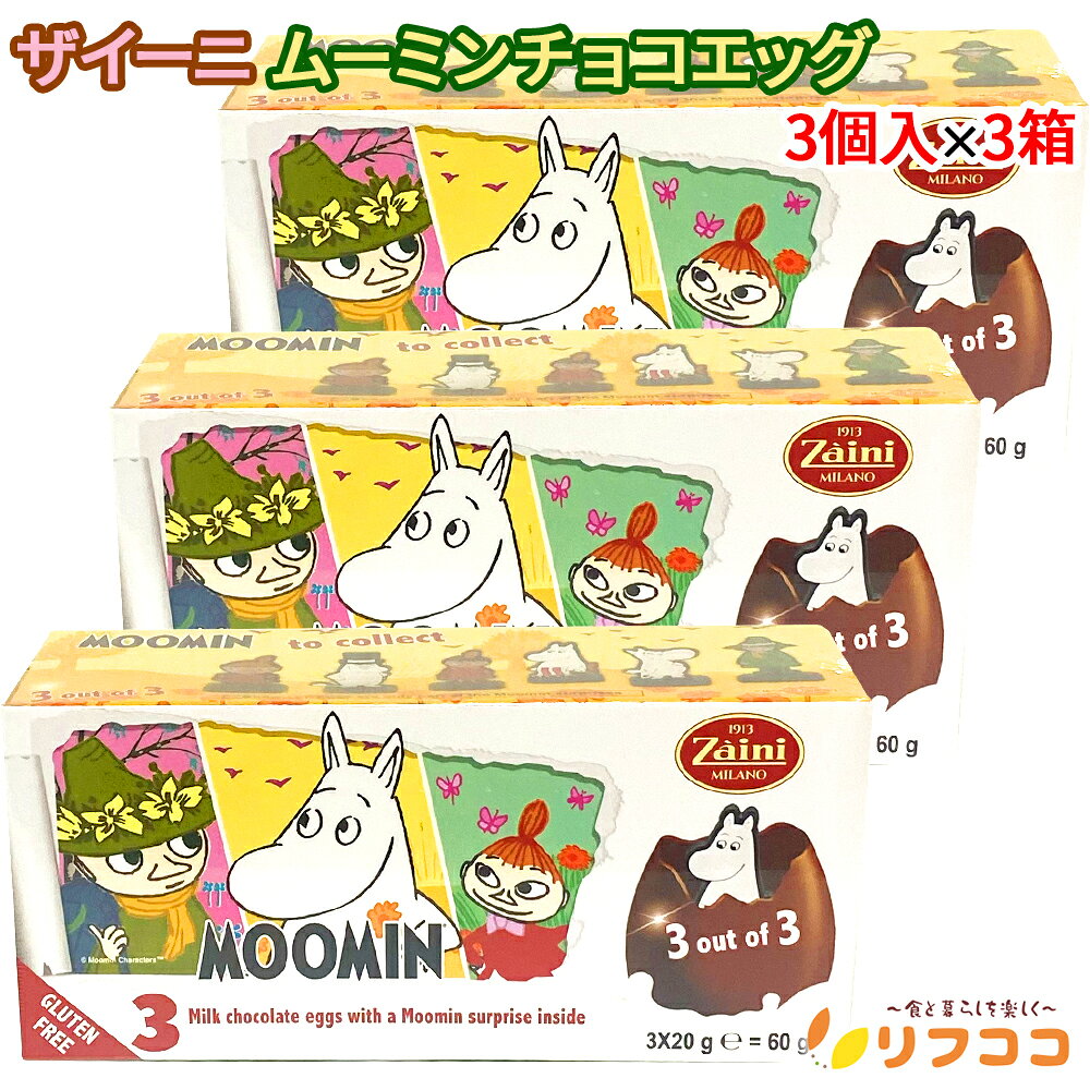 【回数制限無しのレビュー書いて10％OFFクーポン配布中♪】ザイーニ Zaini ムーミン チョコレートエッグ..