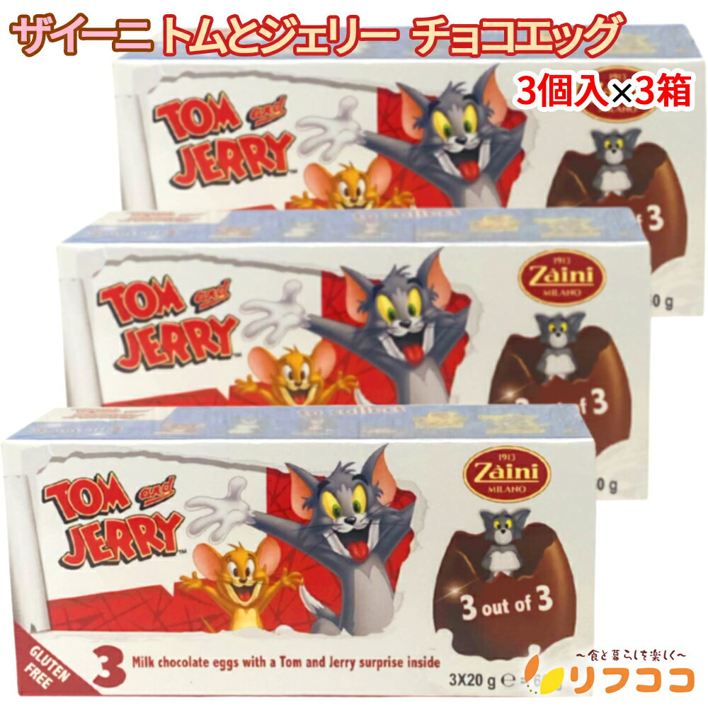 【回数制限無しのレビュー書いて10％OFFクーポン配布中♪】ザイーニ Zaini トムとジェリー チョコエッグ..