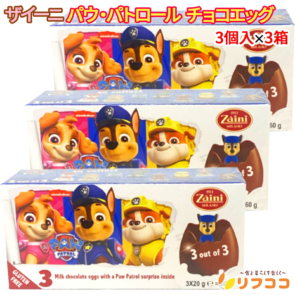 【回数制限無しのレビュー書いて10％OFFクーポン配布中♪】ザイーニ Zaini パウ・パトロール チョコエッグ 1箱(3個入り)×3個セット（メール便発送/レターパック発送）チョコ菓子 キャラクター チョコエッグ