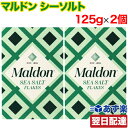 マルドン シーソルト 125g×2個セット maldon マルドンの塩 塩 海塩 食塩 ソルト