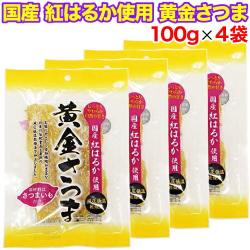 干しいも 【楽天スーパーSALE期間限定 特集ページ設置中】 黄金さつま 100g×4袋セット 国産 無添加 干し芋 紅はるか使用 北海道生産 お菓子