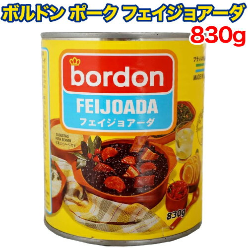 【レビューを書いて500円OFFクーポン配布中！】ボルドン ポーク フェイジョアーダ 830g 缶詰 ブラジル料理 大容量