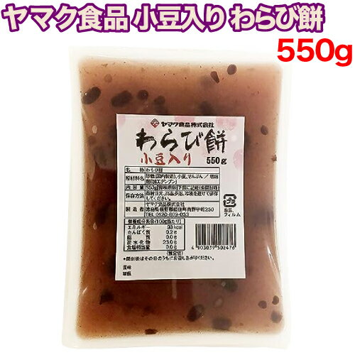 【レビューを書いて500円OFFクーポン配布中！】ヤマク食品 小豆入り わらび餅 550g わらびもち 和菓子 お菓子