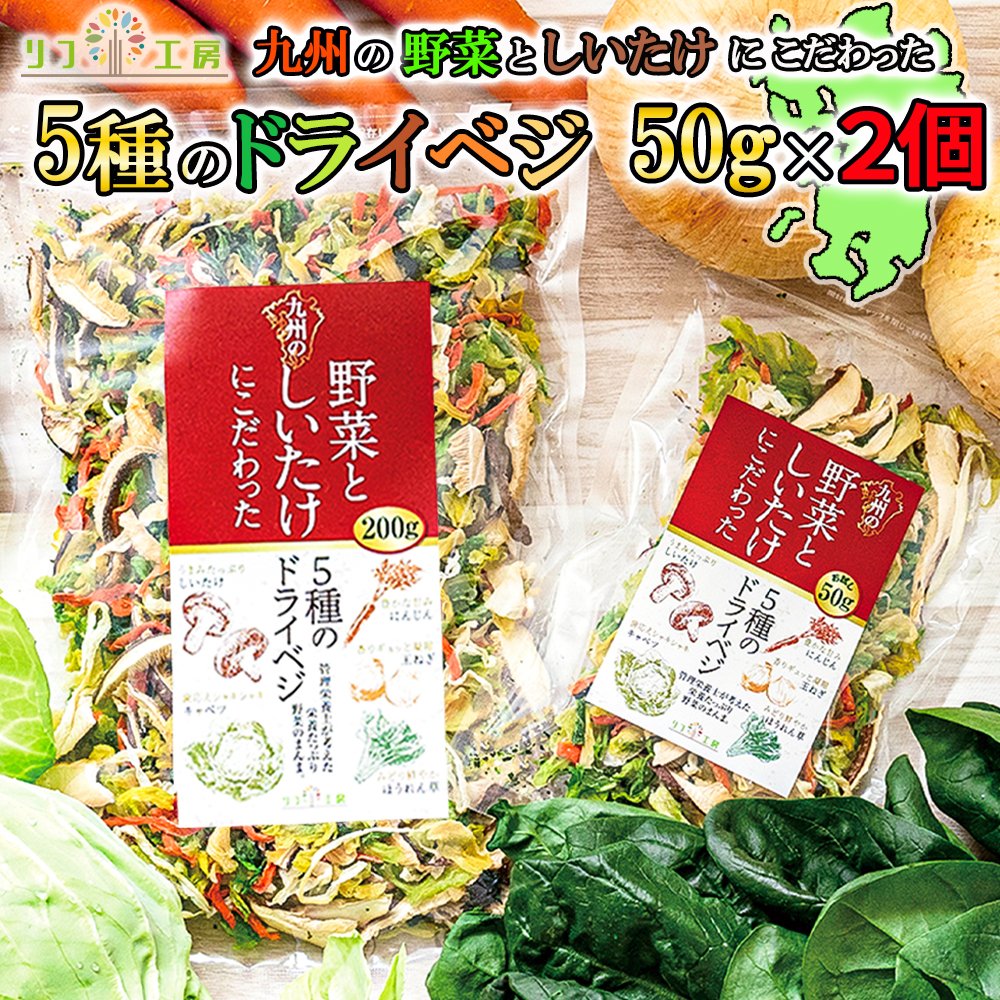 管理栄養士監修 国産 乾燥野菜 九州の野菜としいたけにこだわった 5種のドライベジ 50g×2個セット しいたけ キャベツ 人参 ほうれん草 玉ねぎ カップ麺 味噌汁 リフ工房 メール便発送