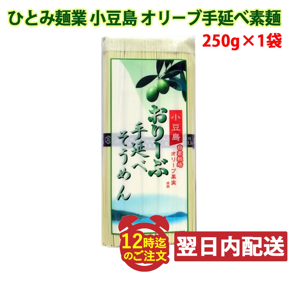 ひとみ麺業 そうめん 【レビューを書いて500円OFFクーポン配布中！】ひとみ麺業 小豆島 オリーブ手延べ素麺 250g そうめん お中元 メール便発送・追跡番号有り