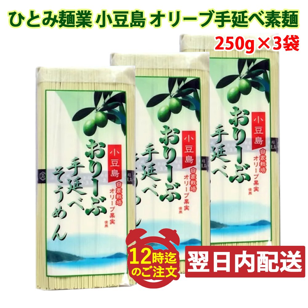 ひとみ麺業 そうめん 【レビューを書いて500円OFFクーポン配布中！】ひとみ麺業 小豆島 オリーブ手延べ素麺 250g×3袋セット そうめん お中元 メール便発送