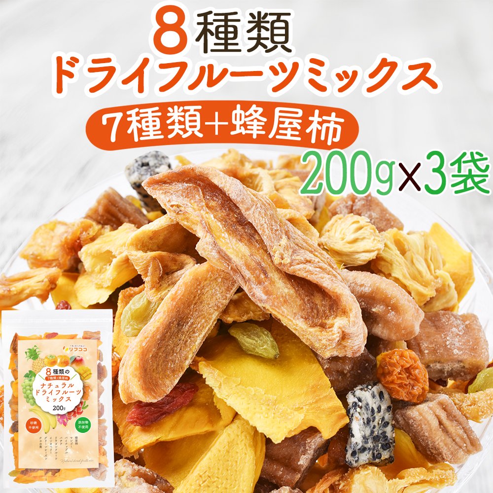 楽天リフココ 〜食と暮らしにプラス〜【楽天スーパーSALE期間限定 対象商品セール中】【あす楽 対応】リフココ 8種類のナチュラル ドライフルーツミックス 200g×3袋セット（7種類＋蜂屋柿）無添加ドライフルーツのみ使用 酸化防止剤 砂糖不使用 チャック付き袋入