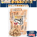 【回数制限無しのレビュー書いて10%OFFクーポン配布中♪】リフココ おつまみシリーズ あなごの黒胡椒まぶし 個包装 150g チャック付き袋入り 食べやすいスティックタイプ 酒のお供 魚介スナック パーティースナック ブラックペッパー おつまみ ハイボール ビール 日本酒