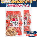 リフココ おつまみシリーズ 辛子明太 炙りいわし スティック 個包装 150g×2袋セット 柔らかく 小さいサイズ チャック付き袋入り 持ち運び便利 酒のつまみ 食べやすい パーティ・飲み会に最適(メール便発送)