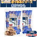 リフココ おつまみシリーズ 直火焼仕上げ 炙りいわし スティック 個包装 柔らかい おつまみ 150g×2袋セット チャック付き袋入り ピロ業務用 酒のつまみ 珍味 日本酒 焼酎 ビール ハイボール プレゼント 小さいサイズ(メール便発送)