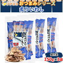 リフココ おつまみシリーズ 直火焼仕上げ 炙りいわし スティック 個包装 柔らかい おつまみ 150g×3袋セット チャック付き袋入り ピロ業務用 酒のつまみ 珍味 日本酒 焼酎 ビール ハイボール プレゼント 小さいサイズ