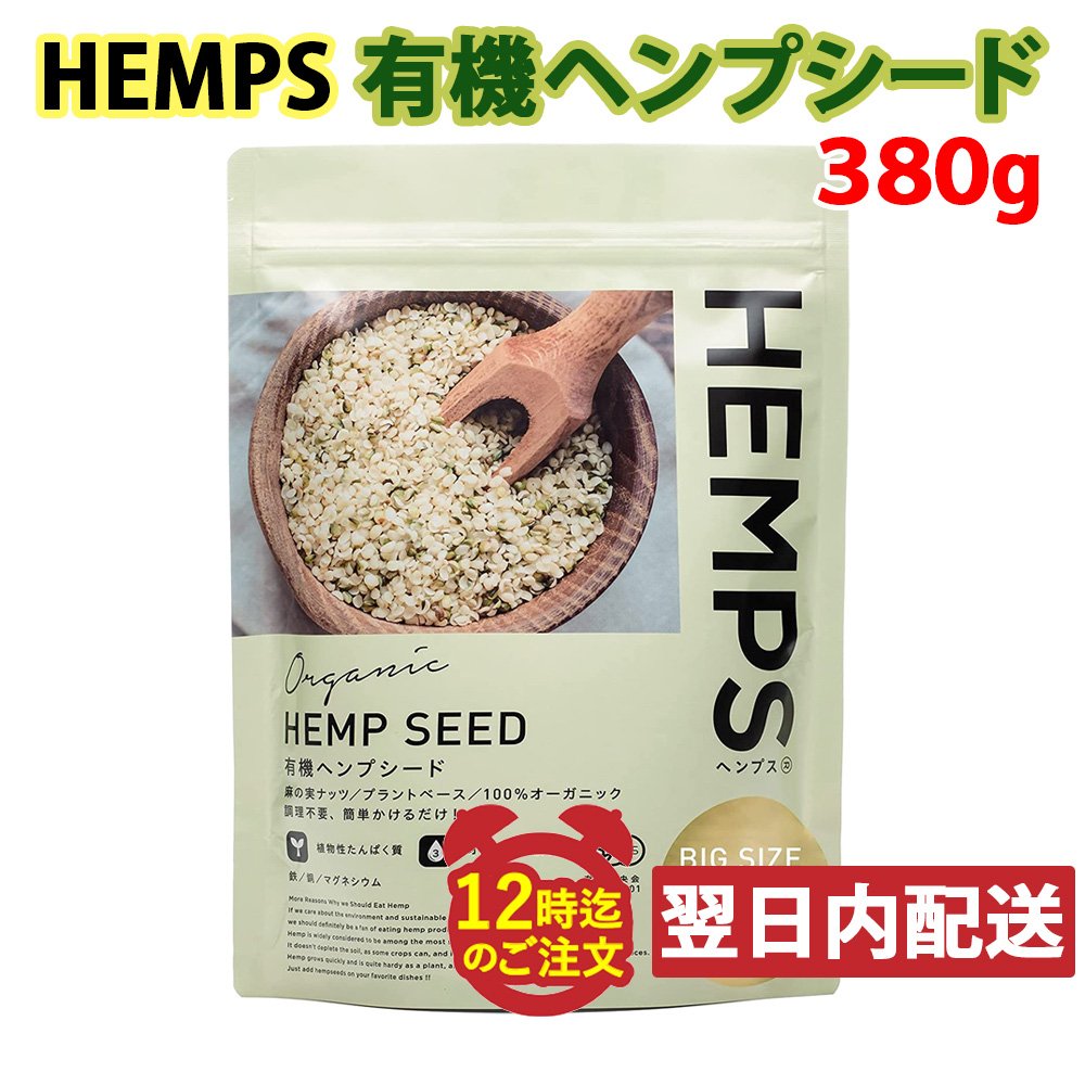 よく一緒に購入されている商品HEMPS 有機ヘンププロテインパウダー 402,900円商品情報商品説明●ヘンプの種子（麻の実）の皮を剥いて取り除き、口当たりのよいナッツ状にしました。●ゴマのように使え、パッとふりかけるだけで、美味しく栄養価をアップすることができます。 ●必須脂肪酸オメガ3とオメガ6、タンパク質を豊富に含み、また、ビタミン、ミネラル、食物繊維もバランスよく含まれています。●無添加、オーガニック認証取得ずみ。原材料有機麻の実内容量380g栄養成分1日摂取目安量20g当たり）エネルギー 110kcal、たんぱく質 6.9g、脂質 8.6g（−n-3系脂肪酸 2.0g、−n-6系脂肪酸 6.3g、−n-9系脂肪酸 1.2g）、炭水化物 2.7g（−糖質 0.1g、−食物繊維 2.6g）、食塩相当量 0g、鉄 2.3mg、カリウム 235.4mg、銅 0.3mg、マグネシウム 145.8mg、亜鉛 2.0mg召し上がり方1日当たり20gを目安にお召し上がりください。味にクセがないため、お肉・お魚料理に、お米に、サラダに、お味噌汁に、スイーツに……和洋中を問わず、どんな食材にも合います。できる限り生のままどうぞ。賞味期限別途商品ラベルに記載保存方法直射日光を避けて、常温で保存して下さい商品区分/原産国健康食品メーカー名Hemp Foods Japan広告文責ライフアベイル株式会社 05054389598注意事項※パッケージデザイン等は予告なく変更されることがあります。※当店では「のしやギフト梱包」のサービスは行っておりません。※「ご注文後」のお客様ご都合によるキャンセル、及び「宛先の変更」は基本的にお受けしておりません。ご理解とご協力の程よろしくお願い申し上げます。類似商品はこちらHEMPS 有機 ヘンプシード 1kg オーガ6,372円HEMPS 有機ヘンププロテインパウダー 402,900円HEMPS 有機ヘンププロテインパウダー 1k6,372円ミトク ベビービオ オーガニック ベビースム2,970円オーガニック グリーンルイボスティー 16パッ500円リフココ 国産 オーガニック 乾燥 玄米こうじ1,188円桜井食品 オーガニック アマランサス 350g1,278円イトク食品 有機 蒸した生姜のシロップ 1201,620円 有機JAS ベジイージー オーガニック サジ2,970円新着商品はこちら2024/5/16ハインツ 業務用 グレービーソース 300g 799円2024/5/16ナンファー トムヤムペースト 227g タイ産972円2024/5/16ハインツ ビネガーモルト 355ml1,188円再販商品はこちら2024/5/17 いぶりがっこ本舗 雄勝野きむらや いぶりがっ4,990円2024/5/17パイオニア企画 フランス産 カスタードクリーム880円2024/5/17リフココ まろやか梅シート 個包装 200g 1,080円2024/05/18 更新 この商品は 【レビューを書いて500円OFFクーポン配布中！】 HEMPS 有機 ヘンプシード 380g オーガニック 無添加 有機JAS取得 麻の実 栄養機能食品 ヴィーガン メール便発送 ポイントショップレビューまたは商品レビューを書いて「500円または100円OFF」クーポンを配布中♪ 商品のご意見ご感想をどしどしお待ちしております(^-^) ショップからのメッセージ 納期について 4