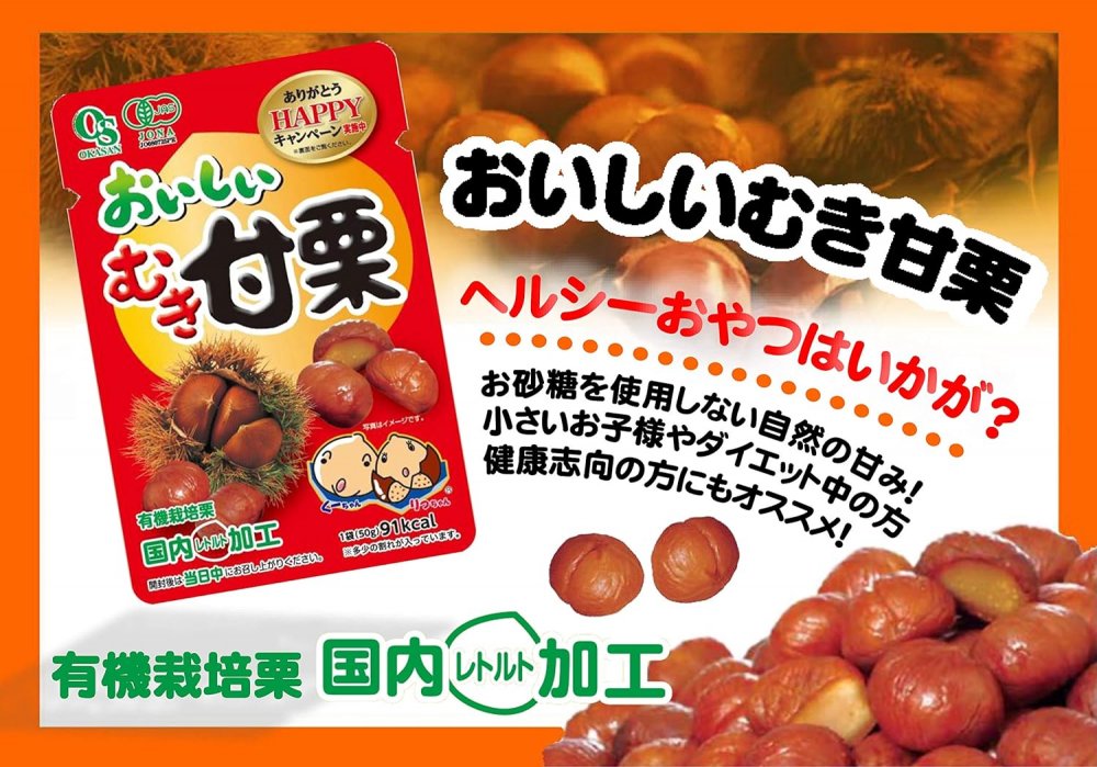 【楽天スーパーSALE期間限定 対象商品セール中】【あす楽 対応】 岡三食品 おいしいむき甘栗 1ケース（50g×20個セット）×2ケースセット 計40個 ケース販売 栗 くり クリ むき栗 お菓子 有機JAS 3