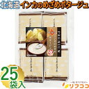【楽天スーパーSALE期間限定 対象商品セール中】リフココ 北海道 インカのめざめポタージュ 1食(20g)×25食セット 北海大和 業務用 粉末 スープ クリーミーじゃがいもスープ 個包装 お徳用 甘み 保存に便利なチャック付き袋入り(メール便発送)
