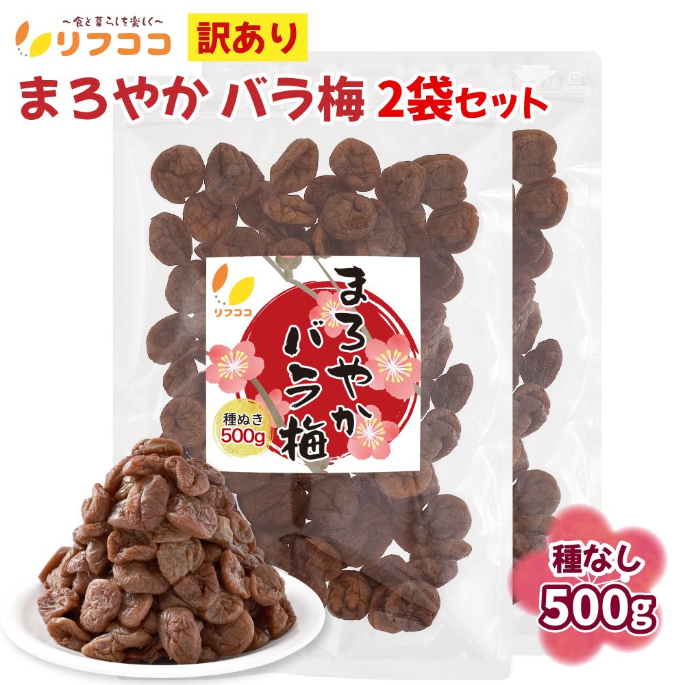 【回数制限無しのレビュー書いて10%OFFクーポン配布中♪】リフココ 訳あり まろやかバラ梅 種なし梅 500g×2袋セット 梅干し お菓子 うめ 熱中症 対策...