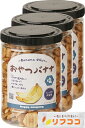 ハッピーカンパニー おやつバナナ 塩味 230g×3個セット フィリピン産バナナ/ココナッツオイル使用 バナナチップス ドライフルーツ 乾燥バナナ スナック