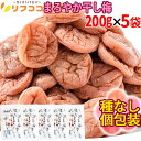 【楽天スーパーSALE期間限定 対象商品セール中】リフココ まろやか干し梅 梅干し 種なし梅 個包装 200g(約50個入り)×5袋セット 計1000g 業務用...