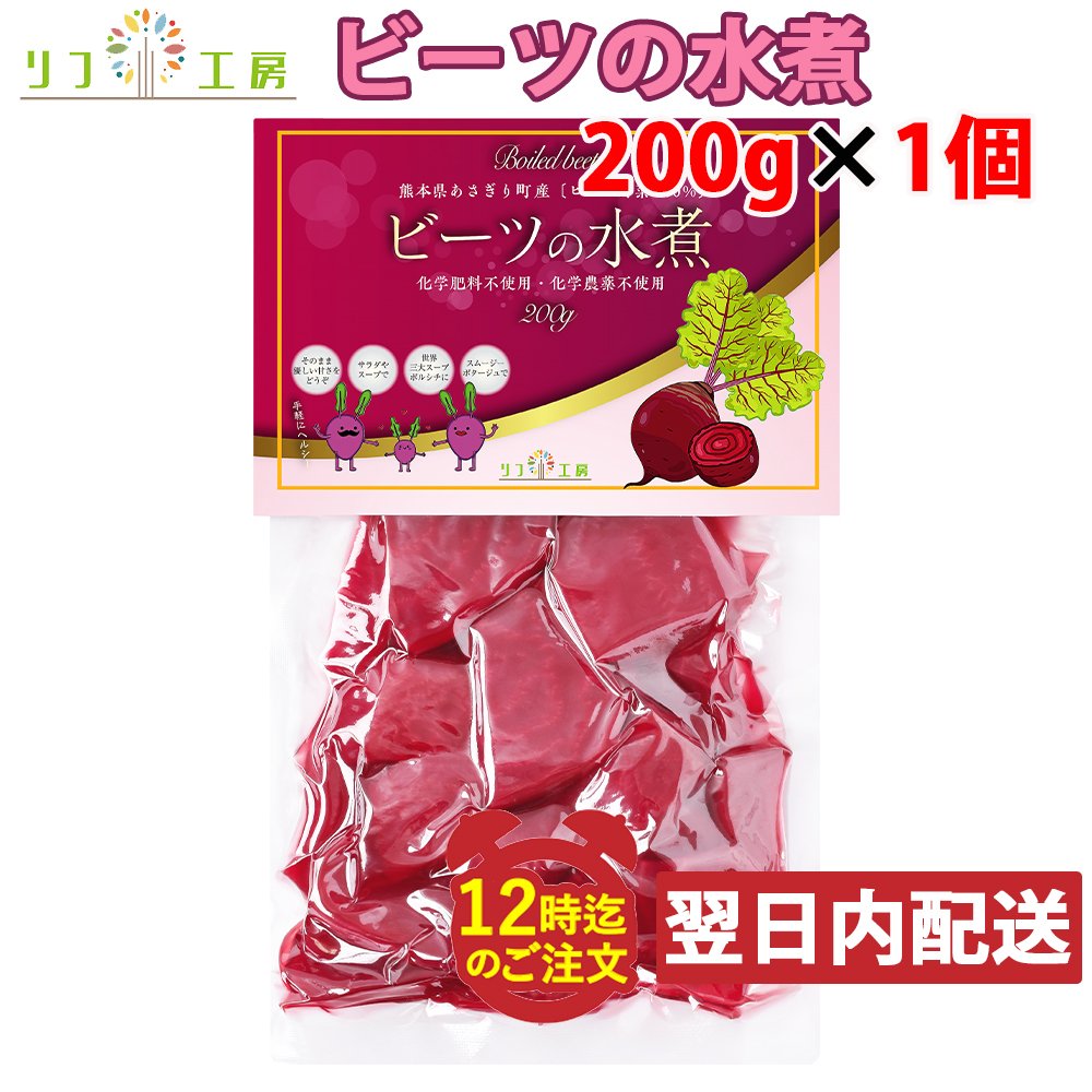 【楽天スーパーSALE期間限定 対象商品セール中】ビーツの水煮 200g お試し1個 熊本県 あさぎり町産 ビーツ野菜100％使用 化学農薬不使用 化学肥料不使用 リフ工房 ビーツ メール便発送 追跡番…