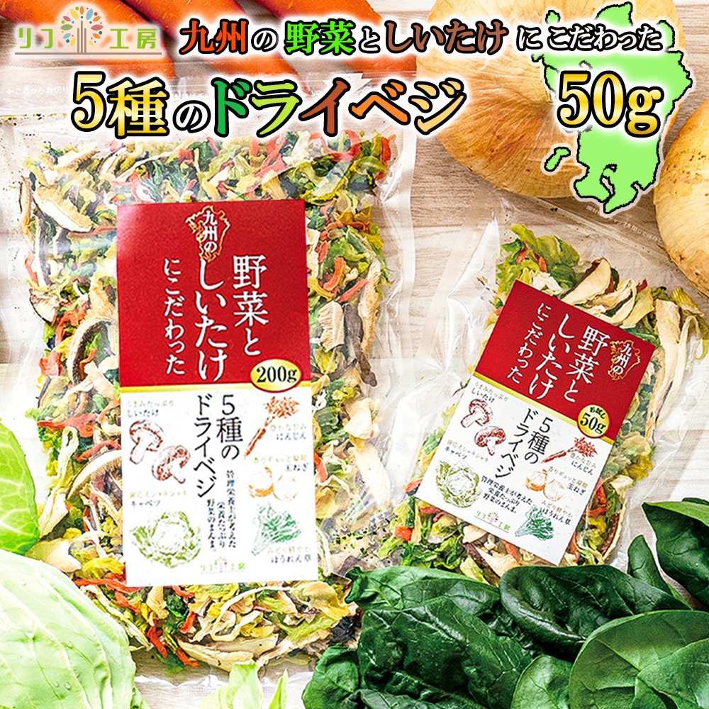 管理栄養士監修 国産 乾燥野菜 九州の野菜としいたけにこだわった 5種のドライベジ 50g お試しサイズ しいたけ キャベツ 人参 ほうれん草 玉ねぎ カップ麺 味噌汁 リフ工房 メール便発送