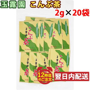 【レビューを書いて500円OFFクーポン配布中！】玉露園 北海道産 こんぶ茶 1袋(2g入り)×20袋セット お料理にも使える 個包装タイプ チャック袋入り メール便発送