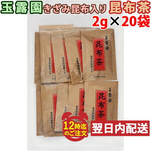 【レビューを書いて500円OFFクーポン配布中！】玉露園 きざみ昆布入り 昆布茶 2g×20袋入り お料理にも使える 個包装タイプ チャック袋入り メール便発送