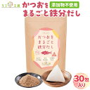 (賞味期限2025/10/31まで 在庫処分セール中)リフ工房 かつおをまるごと鉄分だし 無添加 鉄分補給 ティーバッグ 1袋(1包8g×30包)鹿児島県産 か...