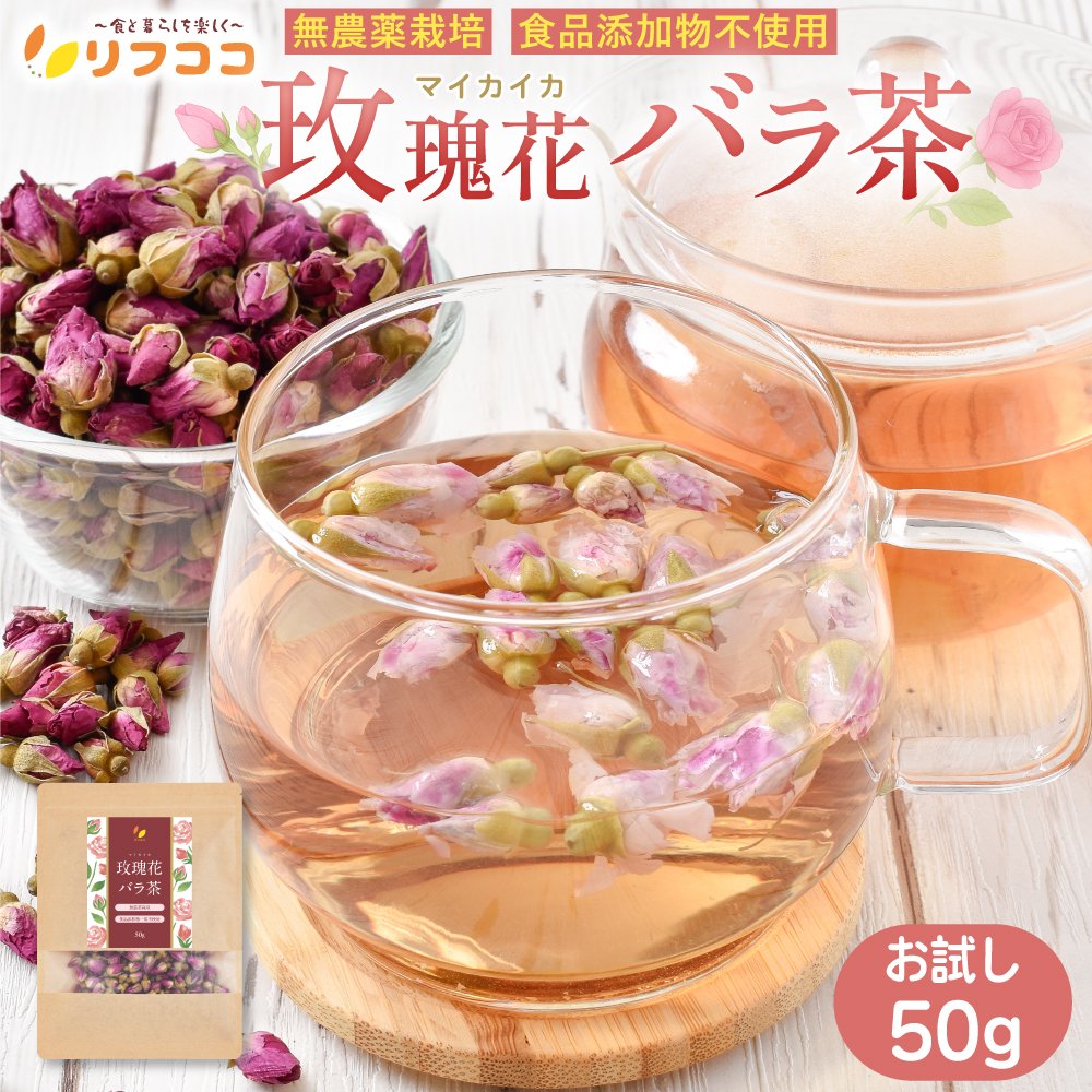 【回数制限無しのレビュー書いて10％OFFクーポン配布中♪】 リフココ マイカイ花 バラ茶 1袋50g 無農薬..