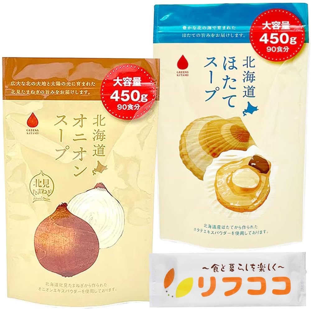 グリーンズ北見 北海道 オニオンスープ ほたてスープ 業務用サイズ 1袋450g入 約90食分 2種アソート 各..
